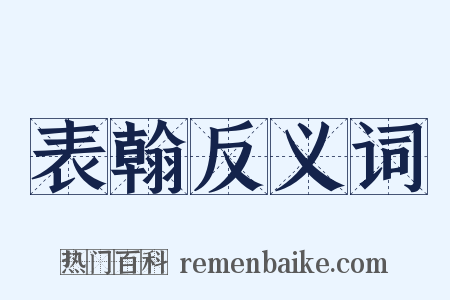 表翰反义词是什么意思的图片
